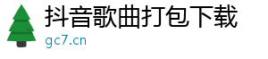 最新抖音歌曲